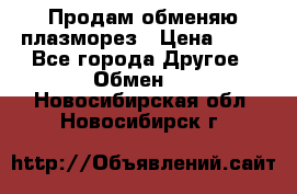 Продам обменяю плазморез › Цена ­ 80 - Все города Другое » Обмен   . Новосибирская обл.,Новосибирск г.